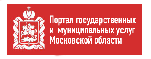 Логотип: Портал государственных и муниципальных услуг Московской области