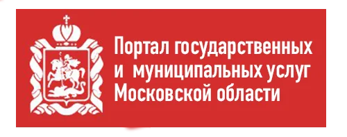 Логотип: Портал государственных и муниципальных услуг Московской области