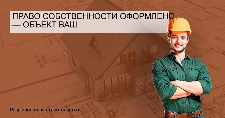 Право собственности оформлено — объект ваш
