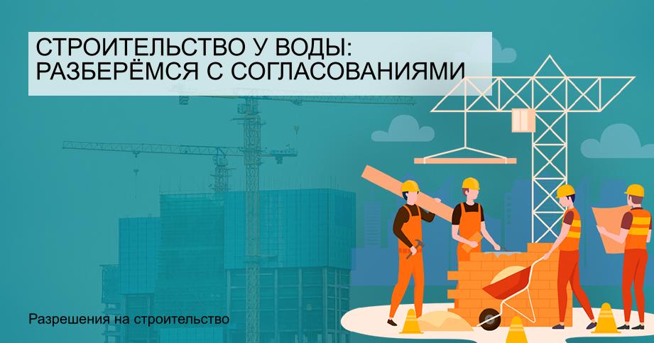 Строительство у воды: разберёмся с согласованиями