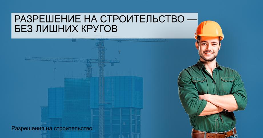 Разрешение на строительство — без лишних кругов