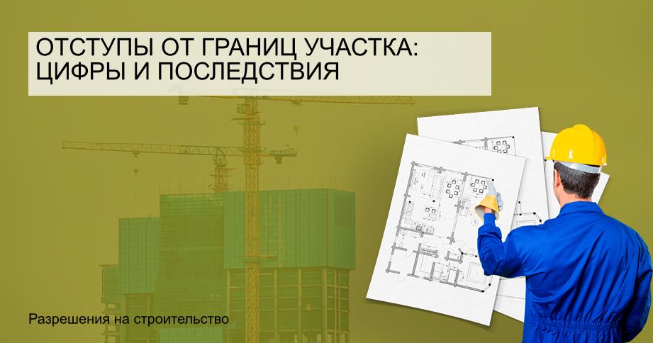 Отступы от границ участка: цифры и последствия