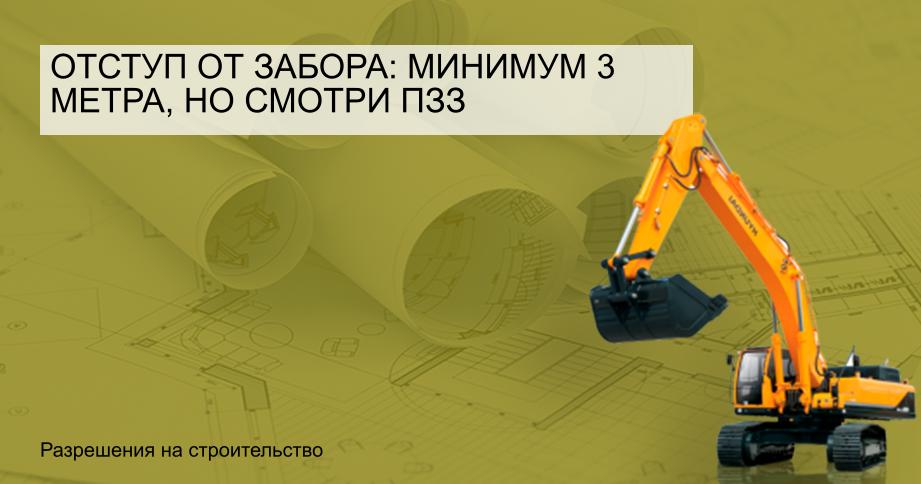 Отступ от забора: минимум 3 метра, но смотри ПЗЗ