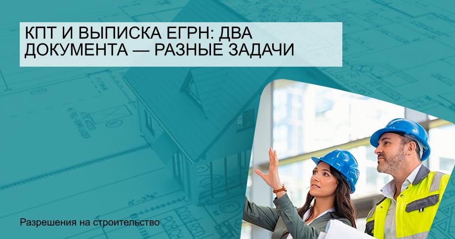КПТ и выписка ЕГРН: два документа — разные задачи