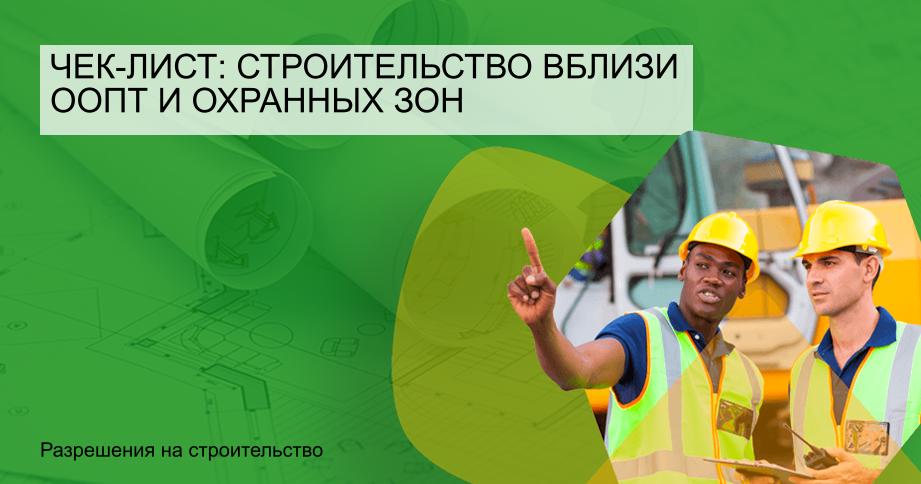 Чек-лист: строительство вблизи ООПТ и охранных зон