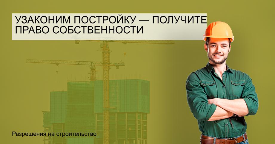 Узаконим постройку — получите право собственности