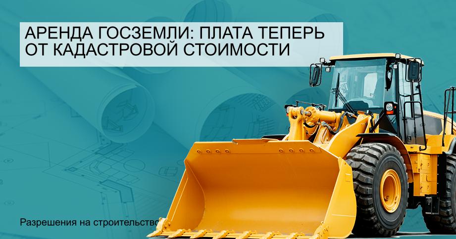 Аренда госземли: плата теперь от кадастровой стоимости