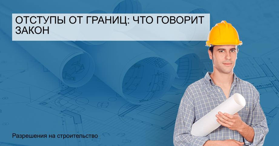 Отступы от границ: что говорит закон