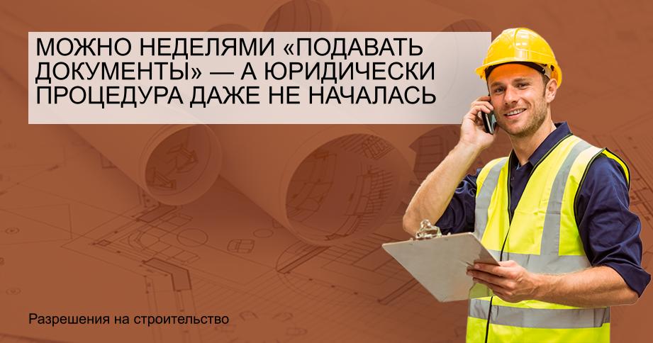 Можно неделями «подавать документы» — а юридически процедура даже не началась