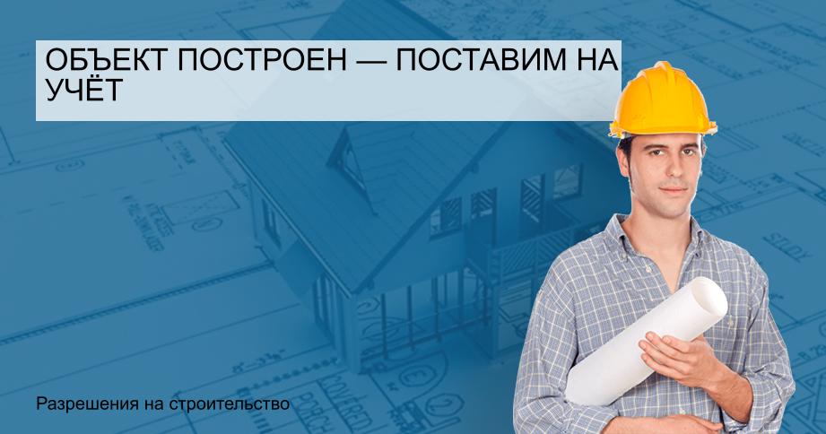 Объект построен — поставим на учёт