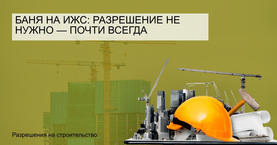 Баня на ИЖС: разрешение не нужно — почти всегда