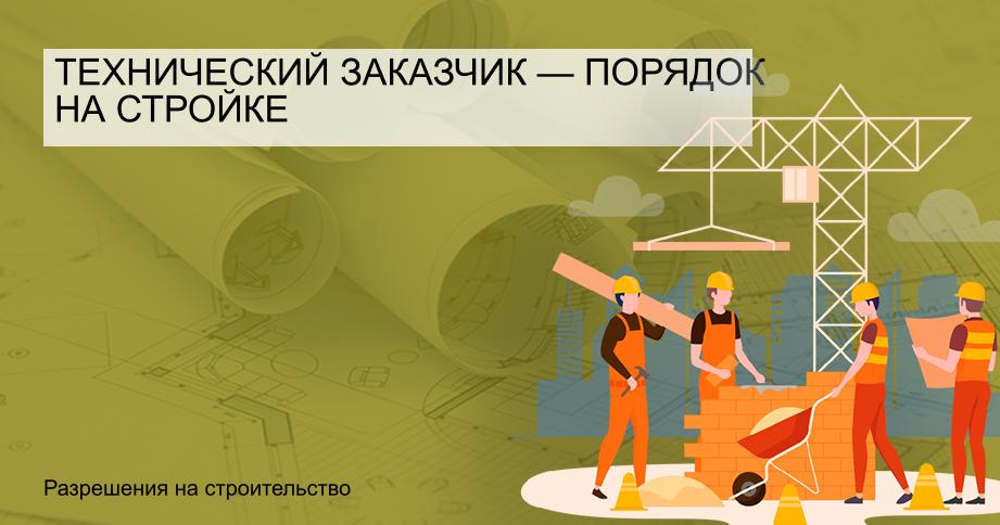 Технический заказчик — порядок на стройке