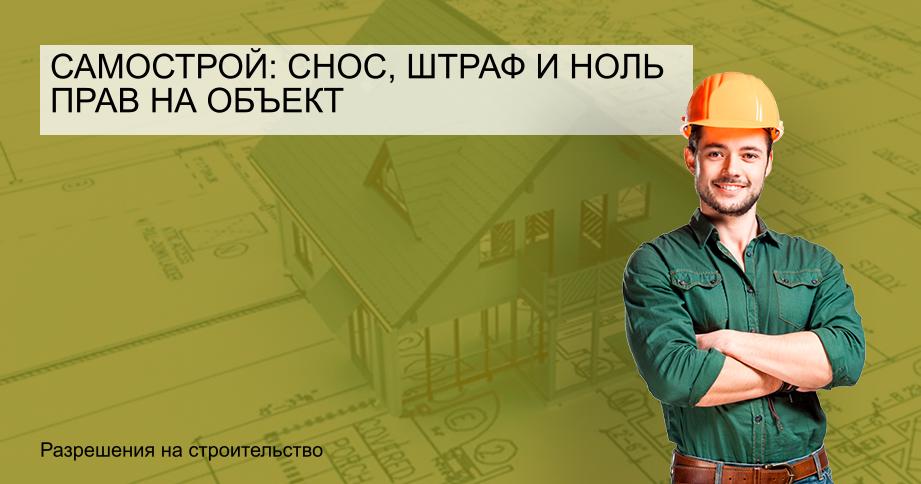Самострой: снос, штраф и ноль прав на объект