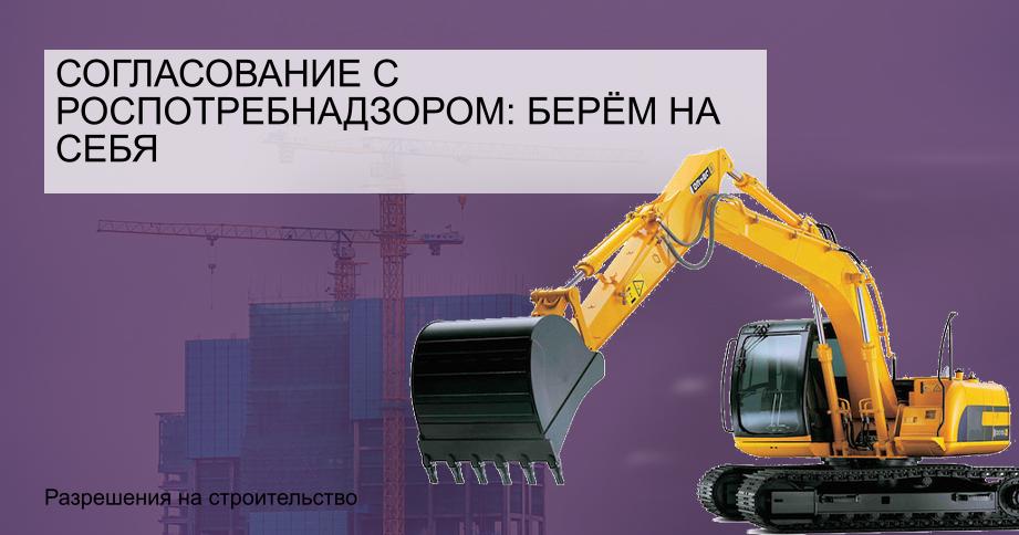 Согласование с Роспотребнадзором: берём на себя