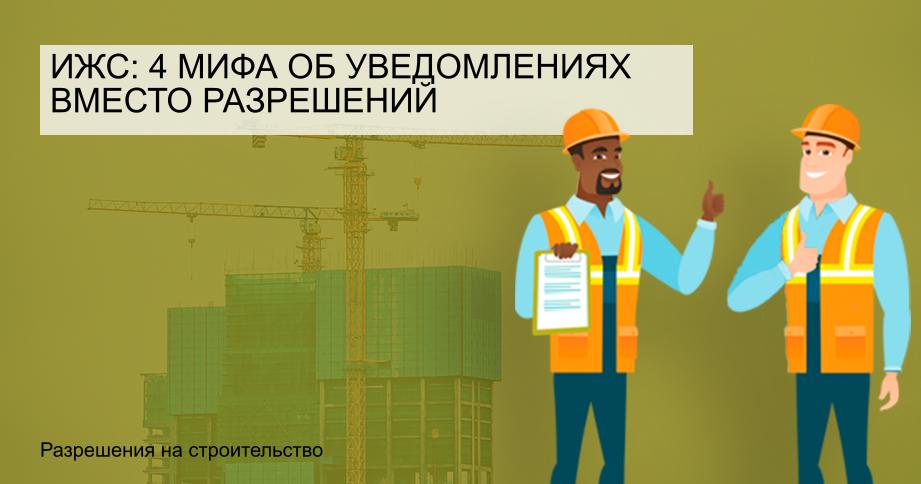 ИЖС: 4 мифа об уведомлениях вместо разрешений