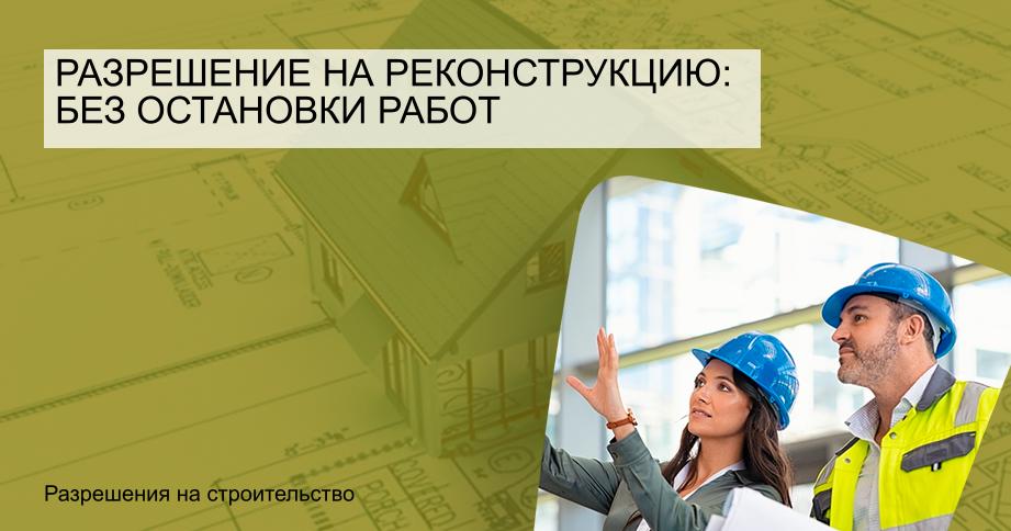 Разрешение на реконструкцию: без остановки работ