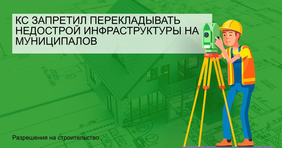 КС запретил перекладывать недострой инфраструктуры на муниципалов