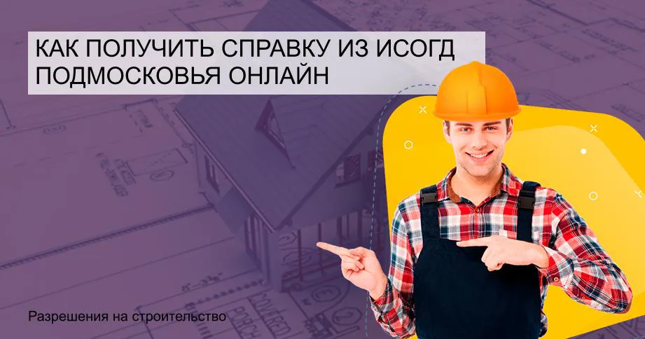 Как получить справку из ИСОГД Подмосковья онлайн