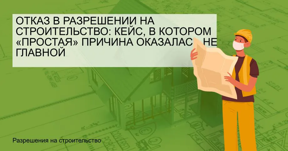 Отказ в разрешении на строительство в Московской области - реальный кейс