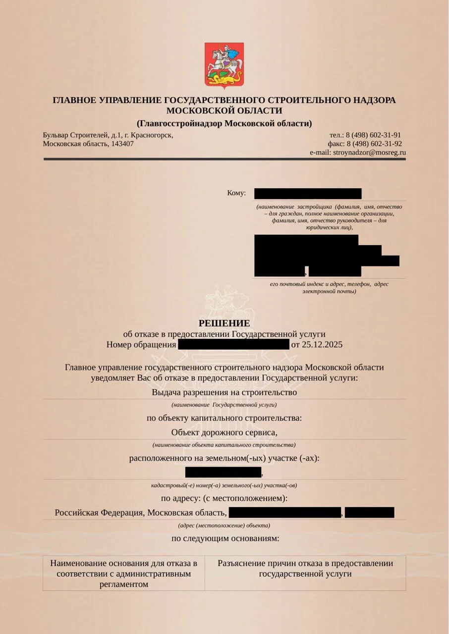 Решение Главгосстройнадзора МО об отказе в выдаче разрешения на строительство