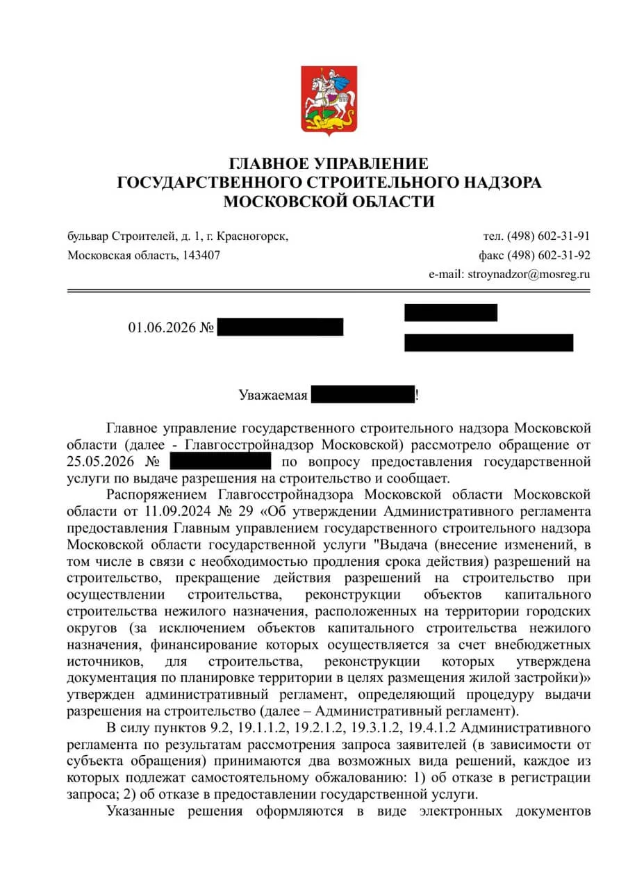 Официальный ответ Главгосстройнадзора МО по заявлению застройщика