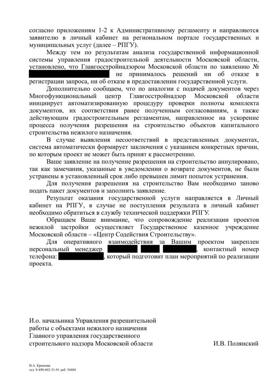 Ответ Главгосстройнадзора — аннулирование заявления по истечении попыток