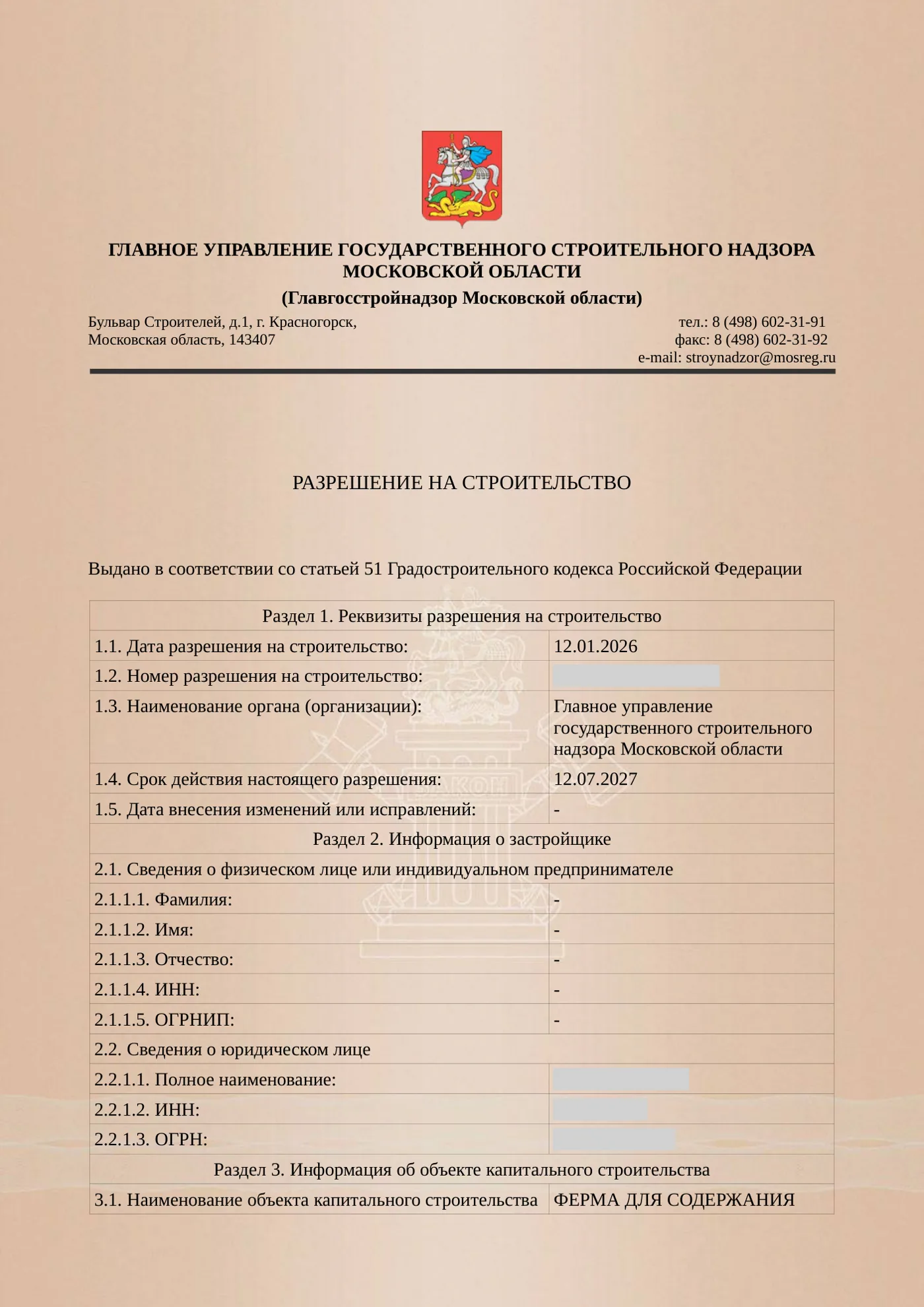 Полученное разрешение на строительство объекта